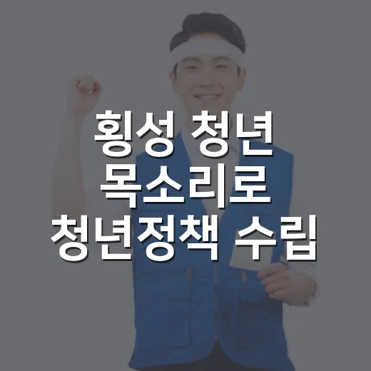 횡성 청년 목소리로 청년정책 수립