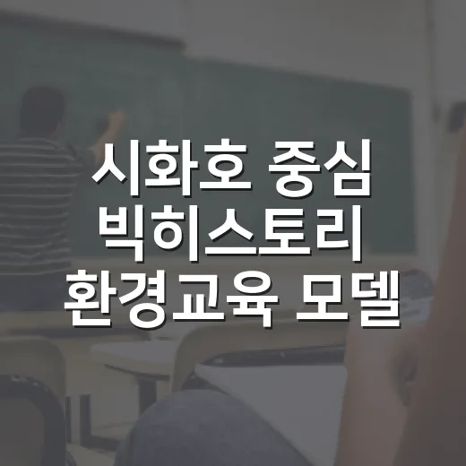 시화호 중심 빅히스토리 환경교육 모델 구축