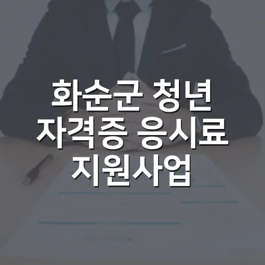 화순군 청년 자격증 응시료 지원사업 추가 모집