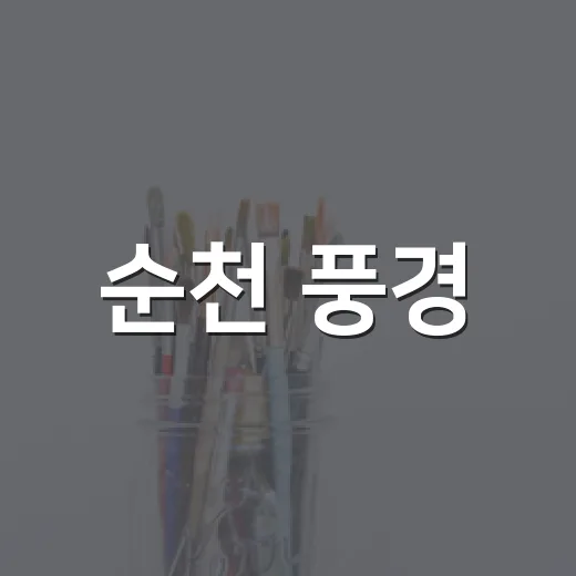 순천 풍경, 17인의 시선으로 만나다