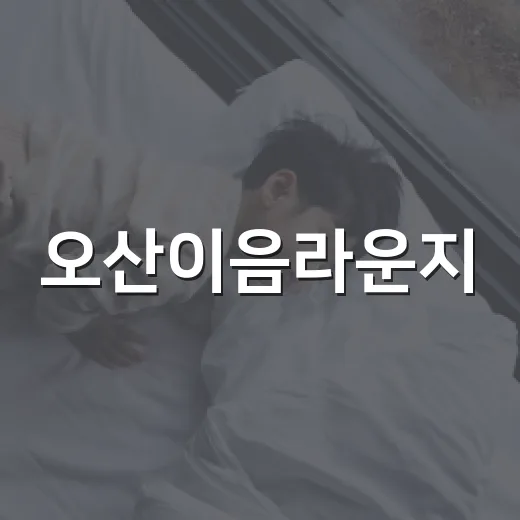 오산이음라운지, 편리한 공간 대관 서비스