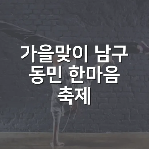 가을맞이 남구 동민 한마음 축제