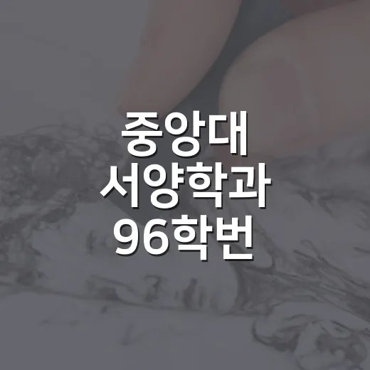 중앙대 서양학과 96학번 30주년 기념전