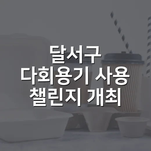 달서구 다회용기 사용 챌린지 개최