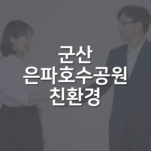 군산 은파호수공원 친환경 레이크마켓 현장