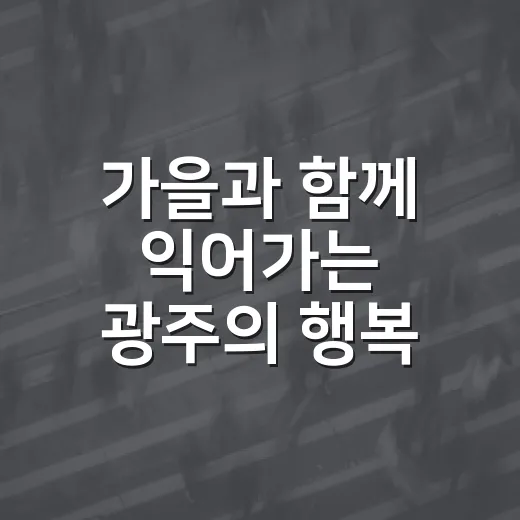 가을과 함께 익어가는 광주의 행복 이야기