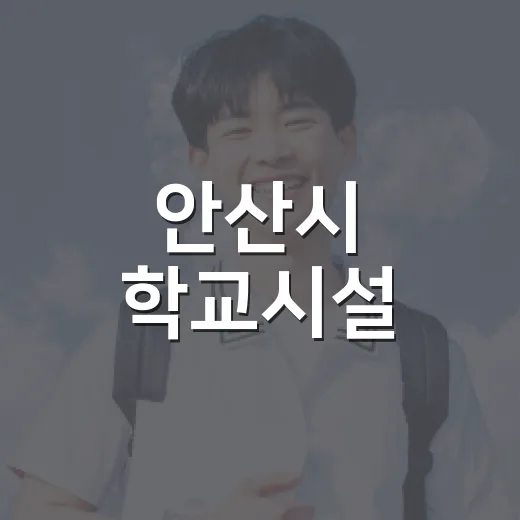 안산시 학교시설, 주민 품으로 활짝 개방