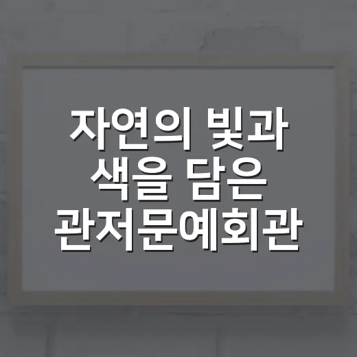 자연의 빛과 색을 담은 관저문예회관 초대전