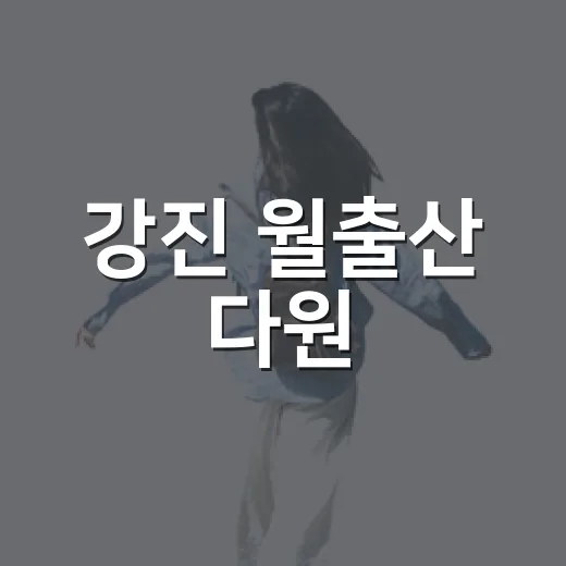 강진 월출산 다원, 초록 녹차밭의 힐링 명소