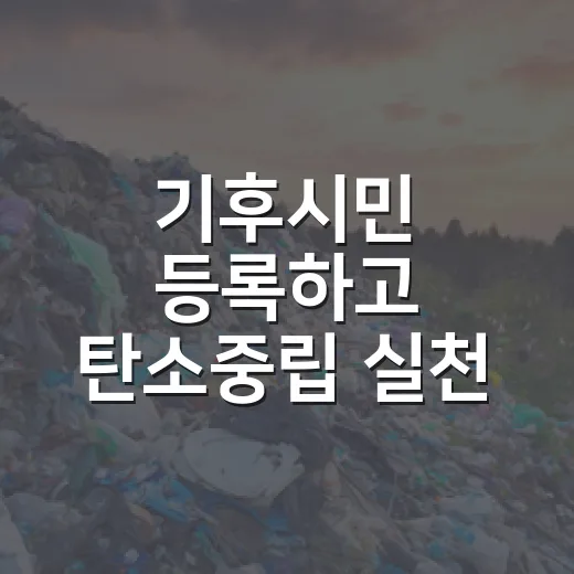 기후시민 등록하고 탄소중립 실천 동참하세요