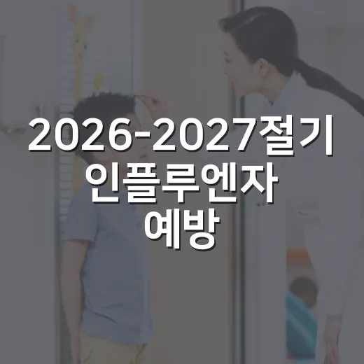 2026-2027절기 인플루엔자 예방접종 일정 안내
