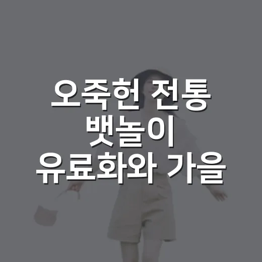 오죽헌 전통 뱃놀이 유료화와 가을 이벤트