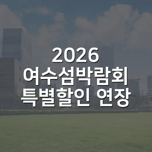 2026 여수섬박람회 특별할인 연장