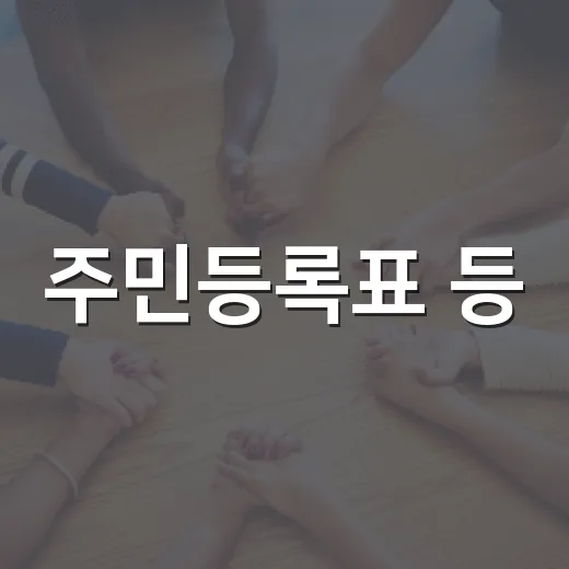 주민등록표 등·초본, 사생활 보호 위해 표기 방식 개선