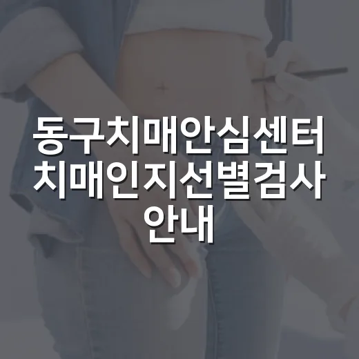 동구치매안심센터 치매인지선별검사 안내