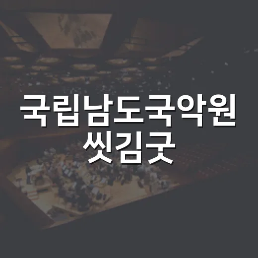 국립남도국악원 씻김굿, 전통의 위로를 노래하다