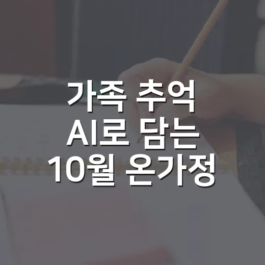 가족 추억 AI로 담는 10월 온가정 학교