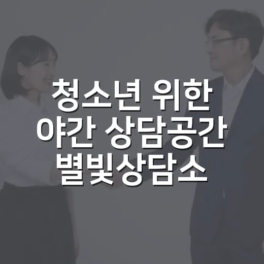 청소년 위한 야간 상담공간 별빛상담소 개설