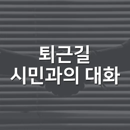 퇴근길 시민과의 대화, 광명시 소통의 장 열린다