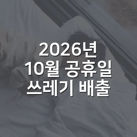 2026년 10월 공휴일 쓰레기 배출 주의