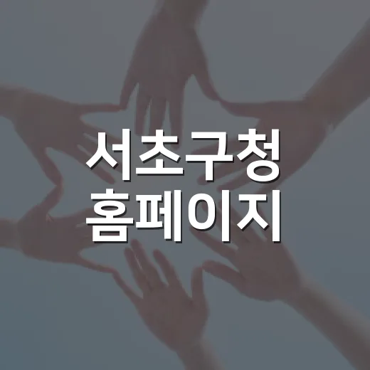 서초구청 홈페이지·소식지 만족도 조사 이벤트