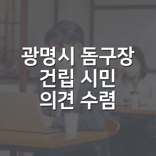 광명시 돔구장 건립 시민 의견 수렴