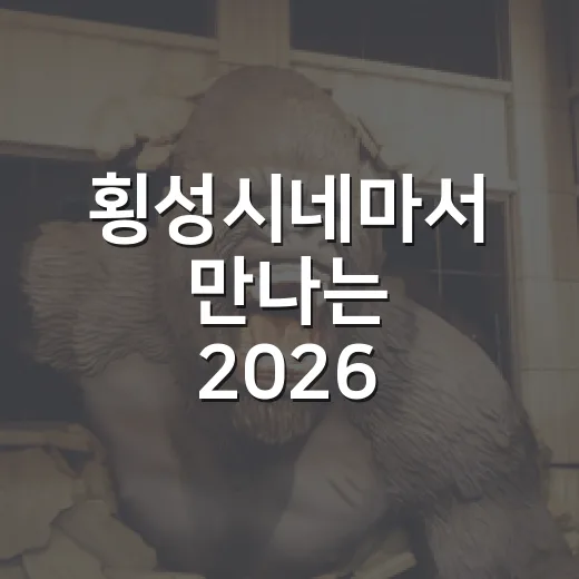 횡성시네마서 만나는 2026 작은영화관 기획전