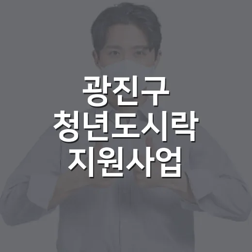 광진구 청년도시락 지원사업 4분기 시작