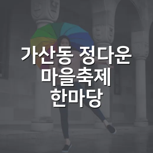 가산동 정다운 마을축제 한마당