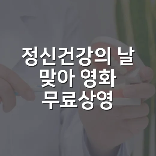 정신건강의 날 맞아 영화 무료상영