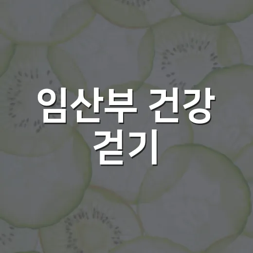 임산부 건강 걷기, 워크온과 함께 도전하세요