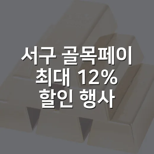서구 골목페이 최대 12% 할인 행사 재개
