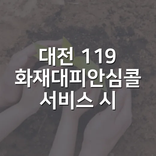 대전 119 화재대피안심콜 서비스 시작