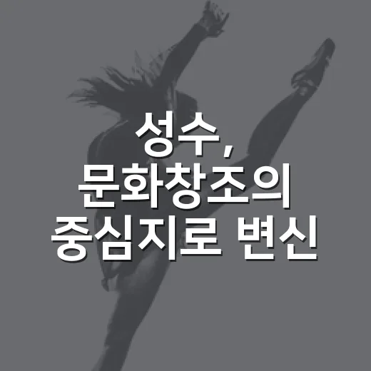 성수, 문화창조의 중심지로 변신