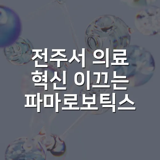 전주서 의료 혁신 이끄는 파마로보틱스