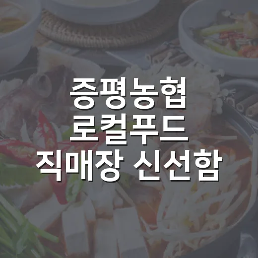 증평농협 로컬푸드 직매장 신선함 가득 장보기