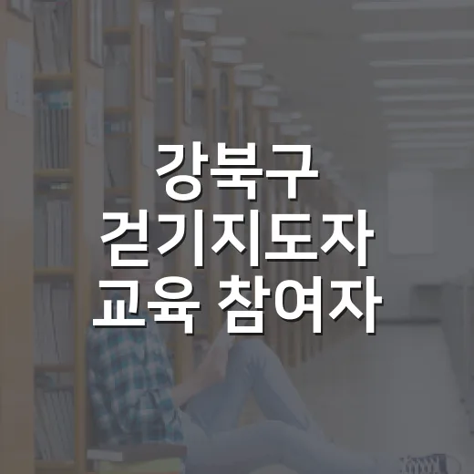 강북구 걷기지도자 교육 참여자 모집