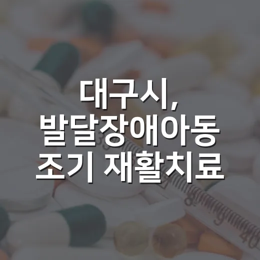 대구시, 발달장애아동 조기 재활치료 지원 확대