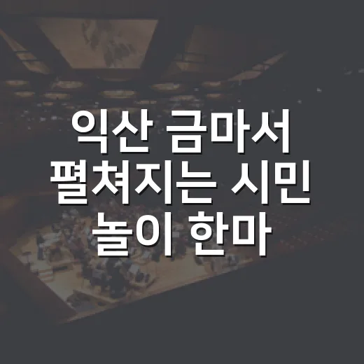 익산 금마서 펼쳐지는 시민 놀이 한마당