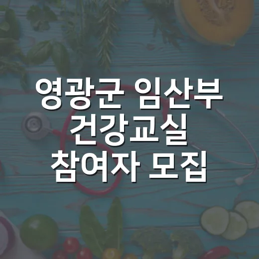 영광군 임산부 건강교실 참여자 모집
