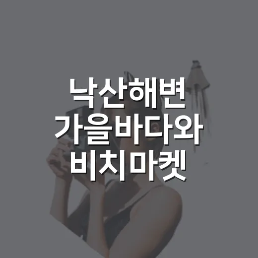 낙산해변 가을바다와 비치마켓 모터쇼
