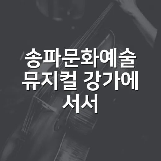 송파문화예술 뮤지컬 강가에 서서