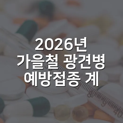 2026년 가을철 광견병 예방접종 계획 발표