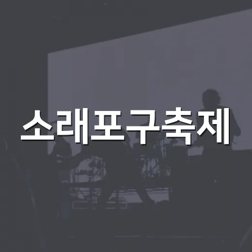 소래포구축제, 남동구 가을 대표 축제의 변천사