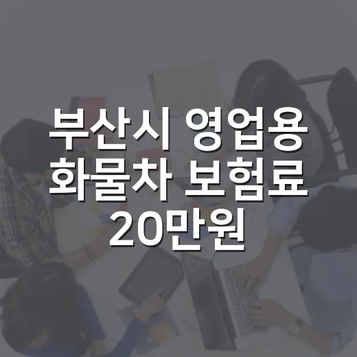 부산시 영업용 화물차 보험료 20만원 지원