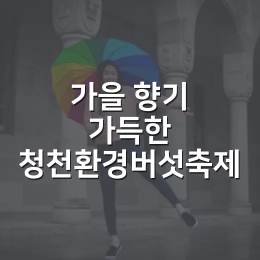 가을 향기 가득한 청천환경버섯축제