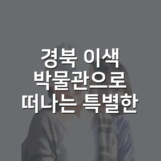 경북 이색 박물관으로 떠나는 특별한 여행