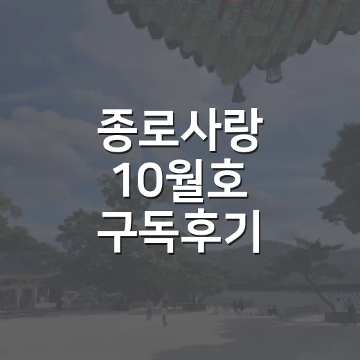 종로사랑 10월호 구독후기 이벤트 안내