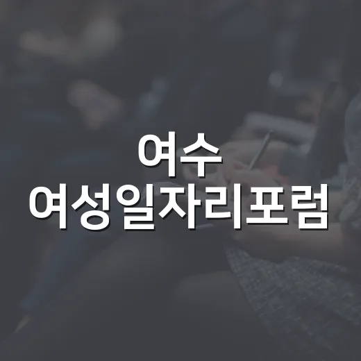여수 여성일자리포럼, 산업전환 대응 전략 논의