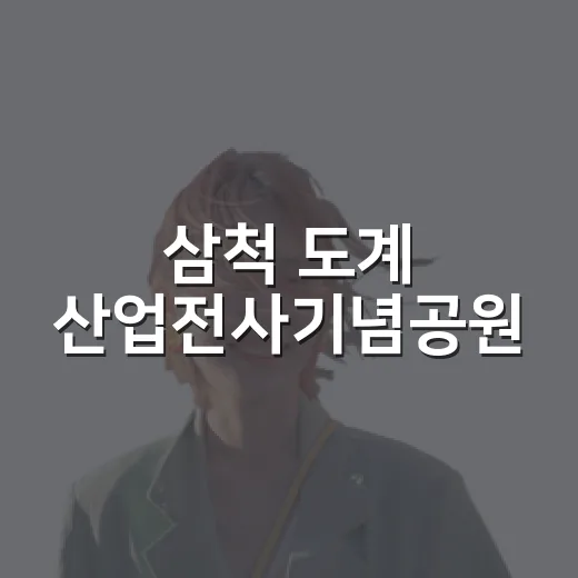 삼척 도계 산업전사기념공원, 광부의 삶을 만나다